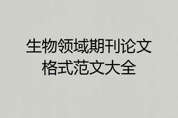 生物领域期刊论文格式范文大全