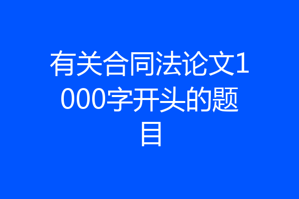有关合同法论文1000字开头的题目
