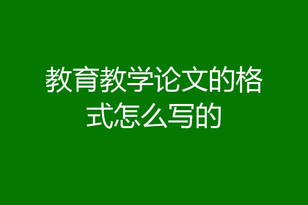 教育教学论文的格式怎么写的