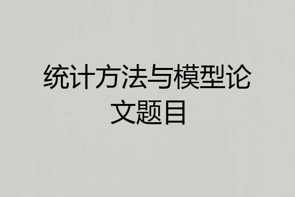 统计方法与模型论文题目