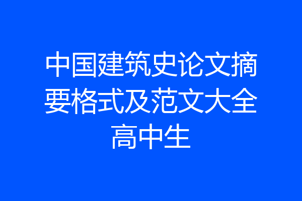 中国建筑史论文摘要格式及范文大全高中生