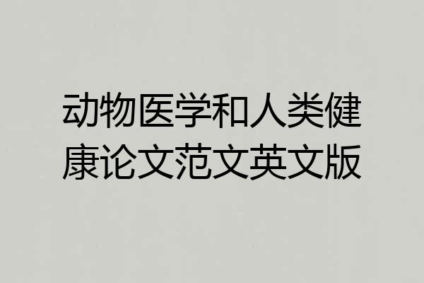 动物医学和人类健康论文范文英文版