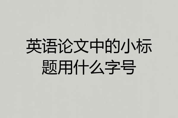 英语论文中的小标题用什么字号