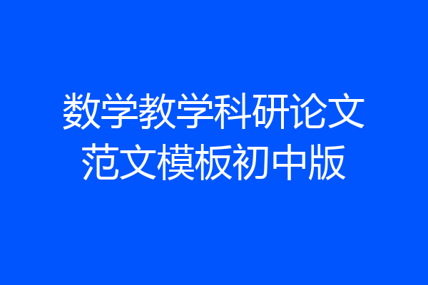 数学教学科研论文范文模板初中版