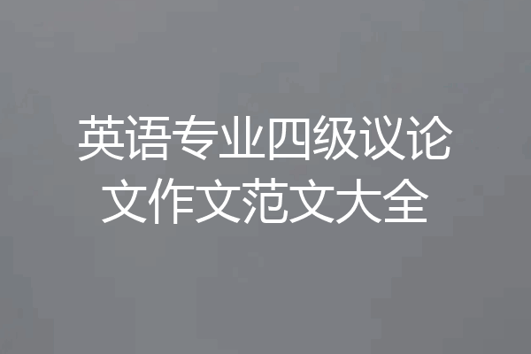 英语专业四级议论文作文范文大全