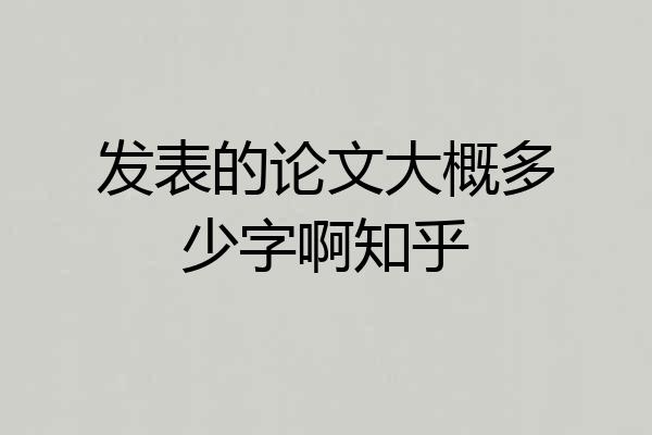 发表的论文大概多少字啊知乎