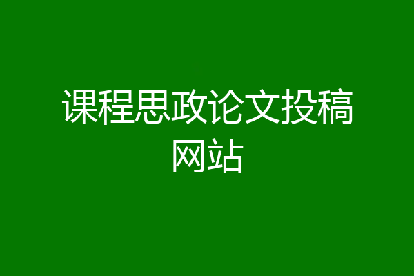 课程思政论文投稿网站