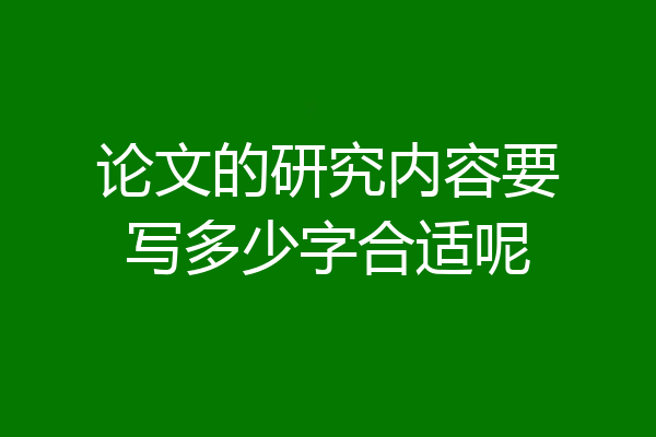 论文的研究内容要写多少字合适呢