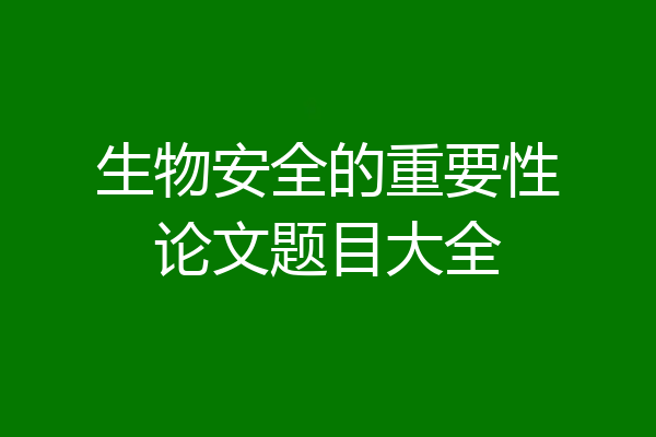 生物安全的重要性论文题目大全