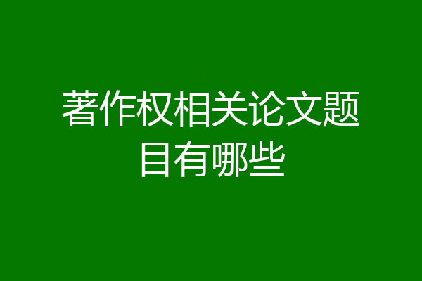 著作权相关论文题目有哪些