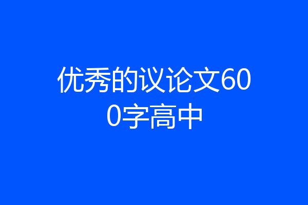 优秀的议论文600字高中