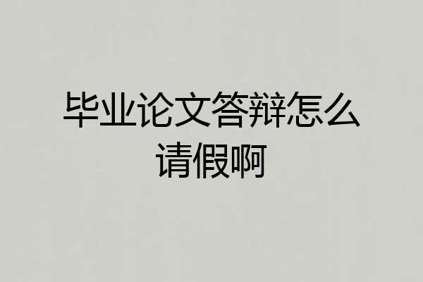 毕业论文答辩怎么请假啊