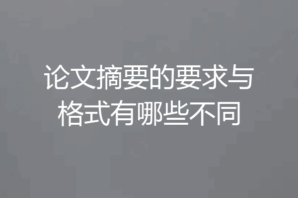 论文摘要的要求与格式有哪些不同