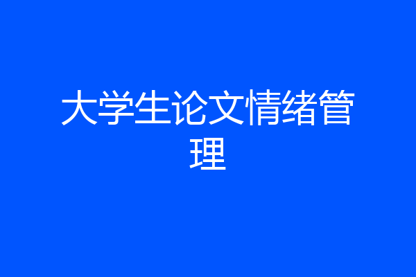 大学生论文情绪管理