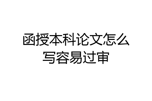 函授本科论文怎么写容易过审