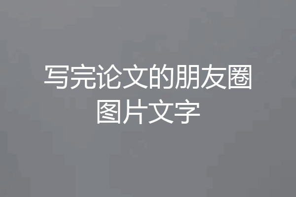 写完论文的朋友圈图片文字