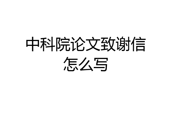 中科院论文致谢信怎么写
