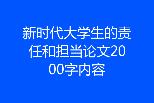 新时代大学生的责任和担当论文2000字内容