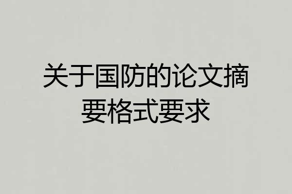 关于国防的论文摘要格式要求
