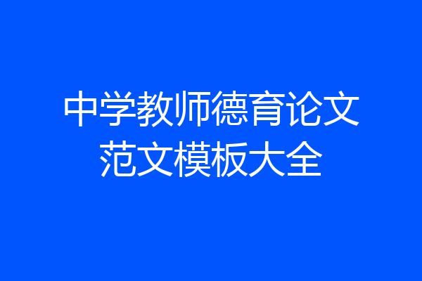 中学教师德育论文范文模板大全
