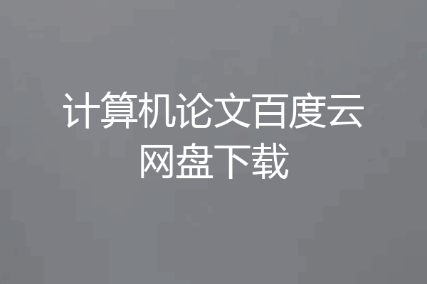 计算机论文百度云网盘下载