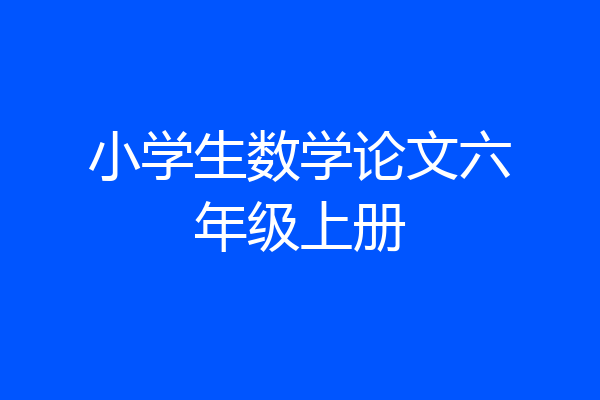 小学生数学论文六年级上册