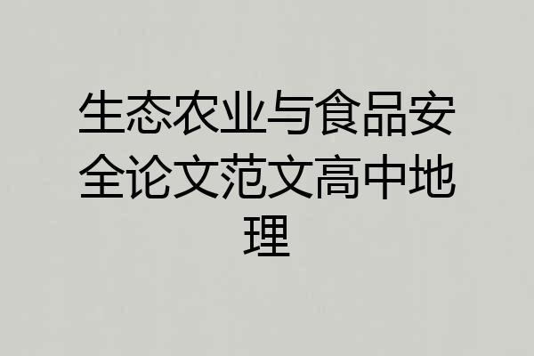生态农业与食品安全论文范文高中地理