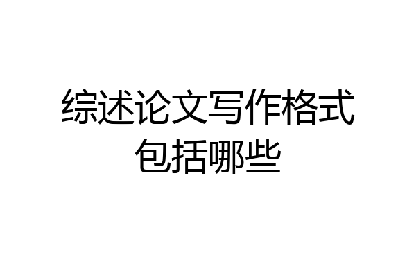 综述论文写作格式包括哪些