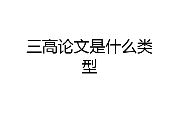 三高论文是什么类型