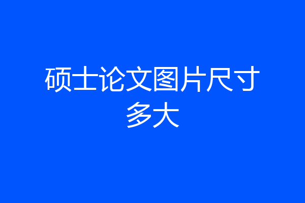 硕士论文图片尺寸多大
