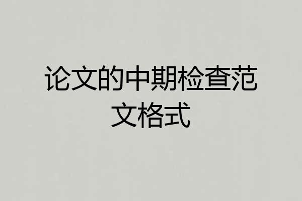 论文的中期检查范文格式