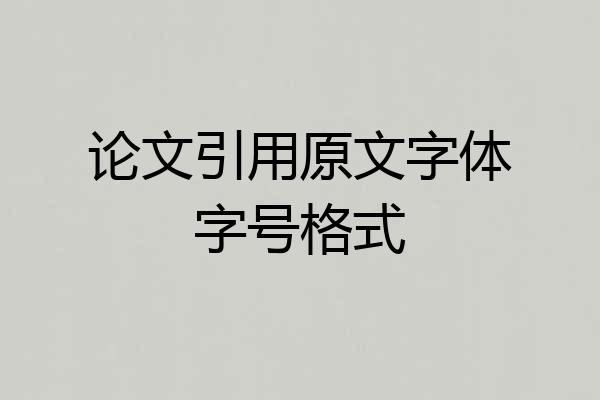 论文引用原文字体字号格式
