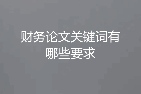 财务论文关键词有哪些要求