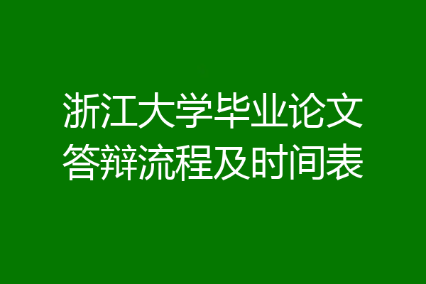 浙江大学毕业论文答辩流程及时间表