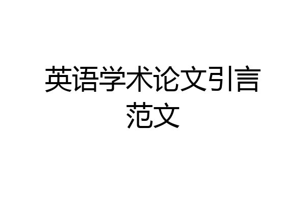 英语学术论文引言范文