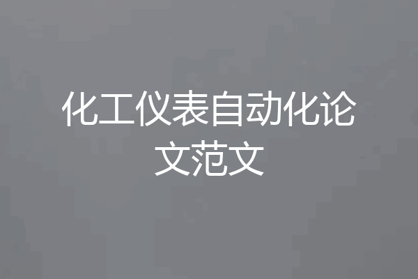 化工仪表自动化论文范文
