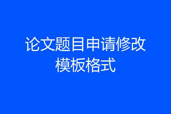 论文题目申请修改模板格式