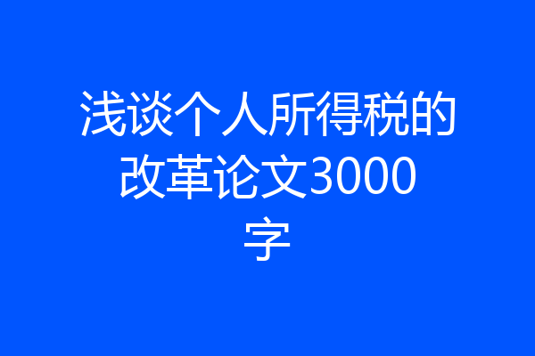 浅谈个人所得税的改革论文3000字