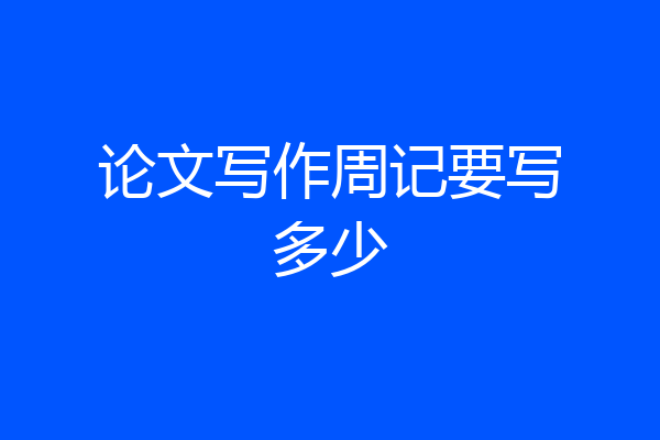 论文写作周记要写多少
