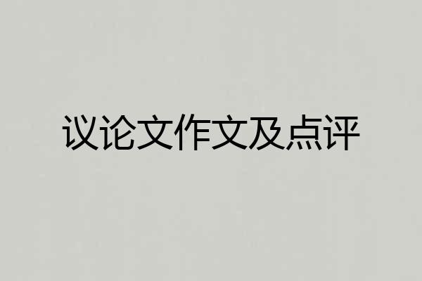 议论文作文及点评
