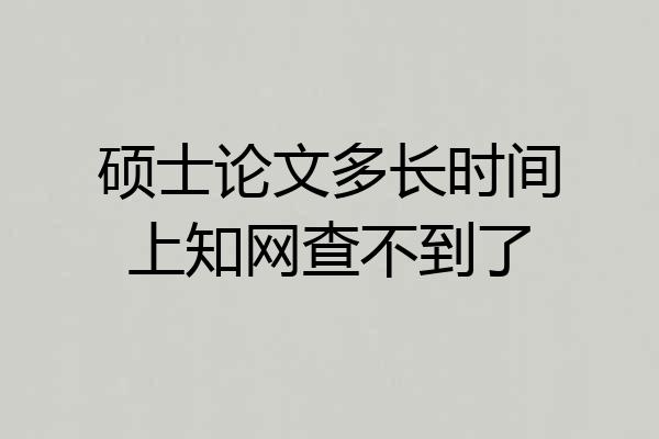 硕士论文多长时间上知网查不到了
