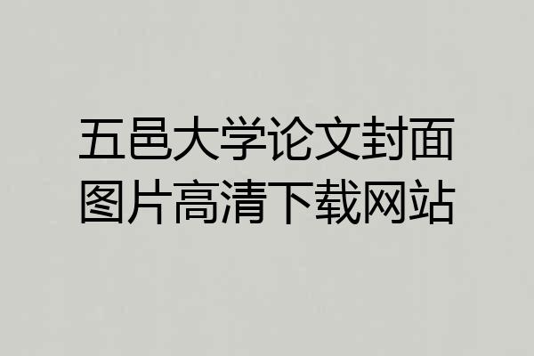 五邑大学论文封面图片高清下载网站