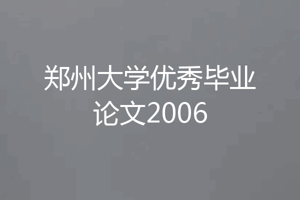 郑州大学优秀毕业论文2006
