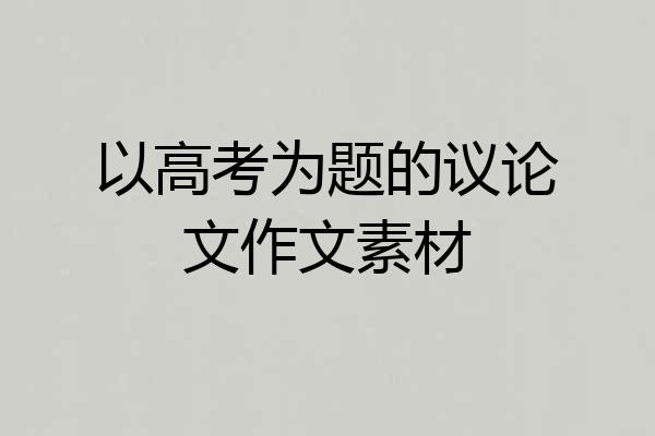 以高考为题的议论文作文素材
