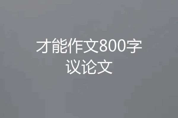 才能作文800字议论文