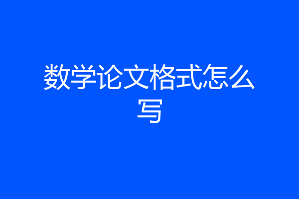 数学论文格式怎么写