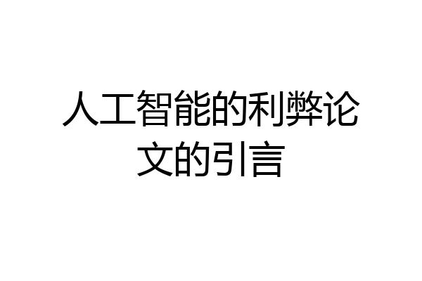 人工智能的利弊论文的引言