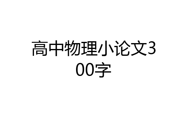 高中物理小论文300字