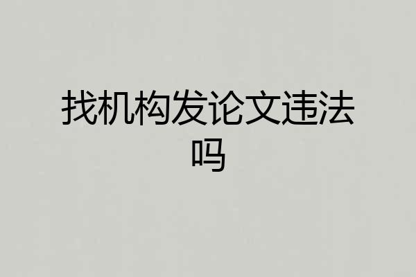 找机构发论文违法吗