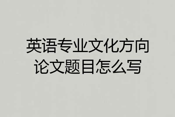 英语专业文化方向论文题目怎么写